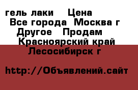 Luxio гель лаки  › Цена ­ 9 500 - Все города, Москва г. Другое » Продам   . Красноярский край,Лесосибирск г.